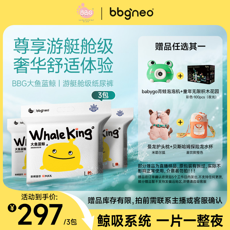 BBG【3包特惠赠】大鱼蓝鲸游艇舱级婴幼儿柔软亲肤纸尿裤瞬吸拉拉裤