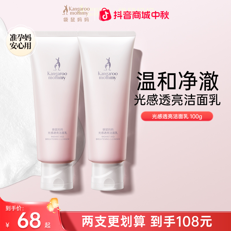 袋鼠妈妈洗面奶温和清洁保湿光感透亮洁面乳抗氧夏季洁面退暗护肤