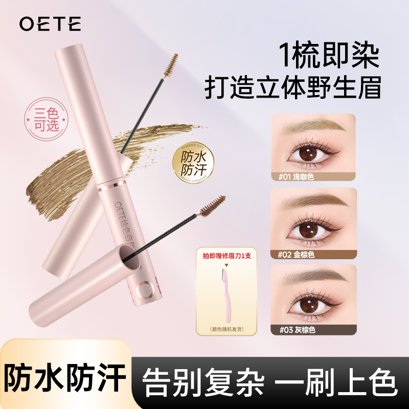 OETE染眉膏自然立体野生眉防水耐汗速干定型持妆不脱色不晕染
