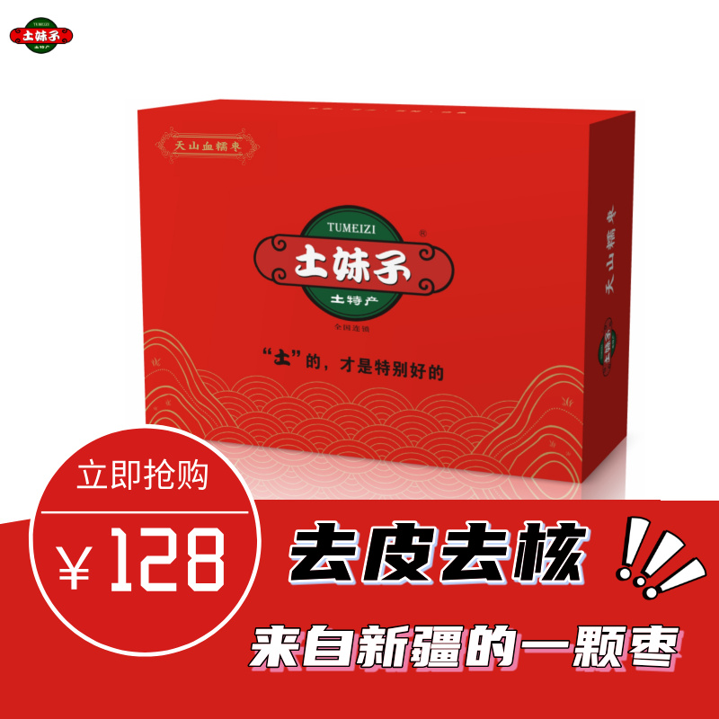 新疆去皮去核枣礼盒装送礼佳品走亲访友红枣
