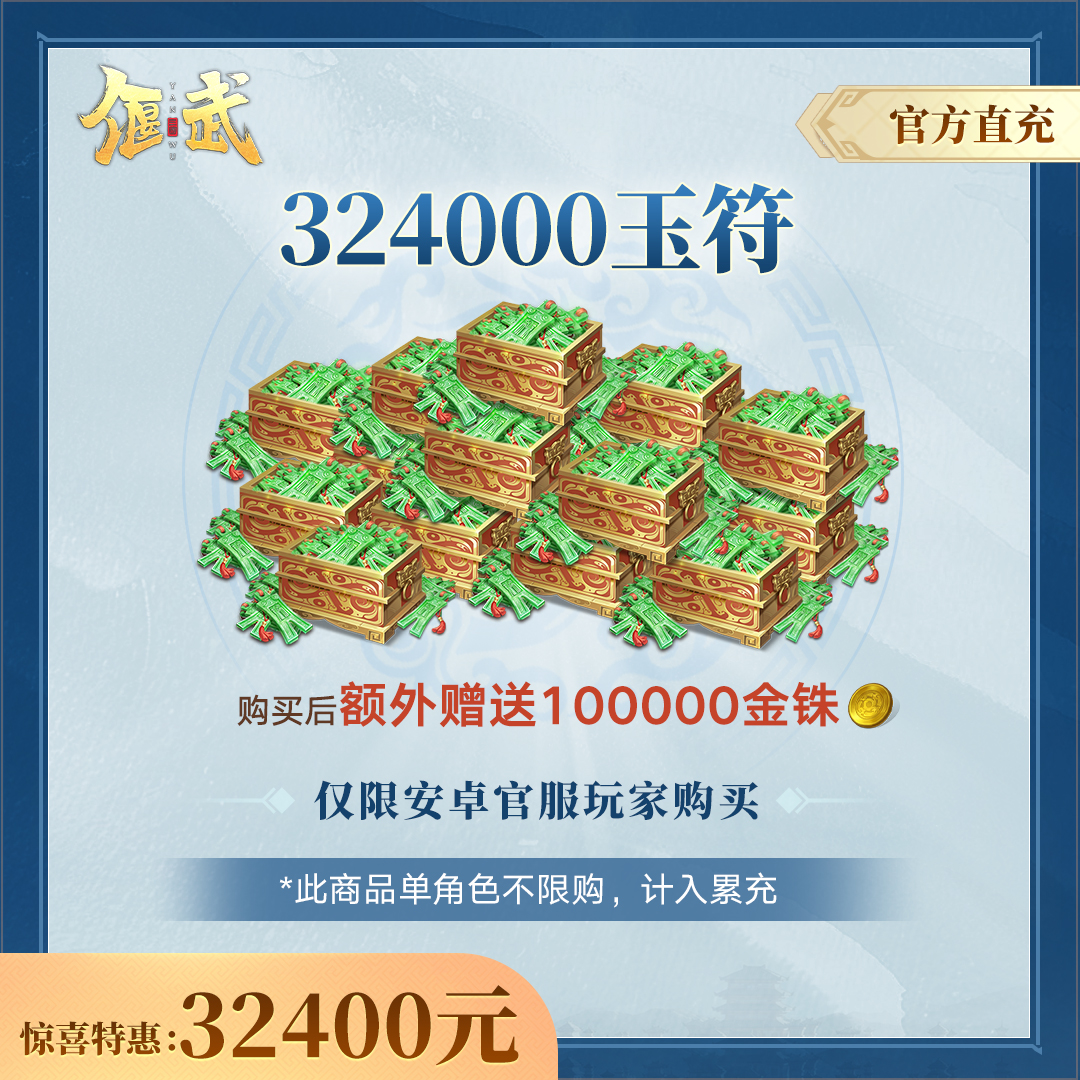 【偃武】324000玉符-官方直充