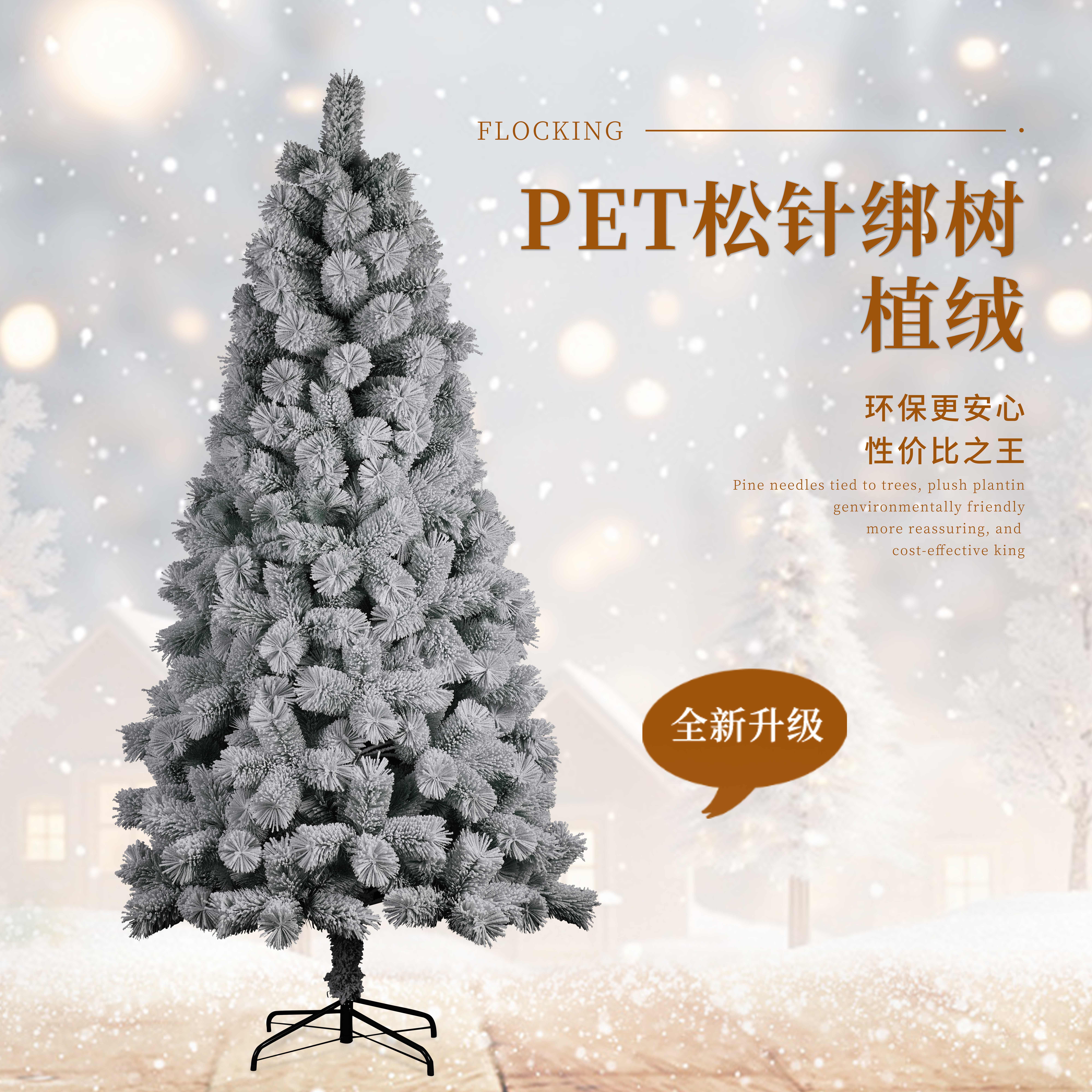 2025新款圣诞树落雪松PET松针植绒树圣诞节树商场酒店场地布置