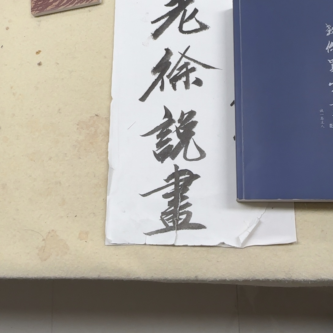 书法徐准《…教你买字画》