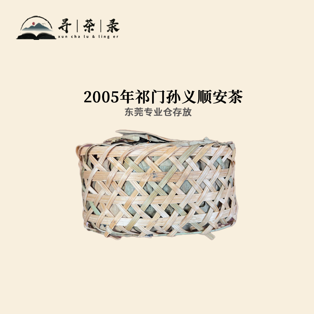 【寻茶录】2005年祁门孙义顺安茶250g