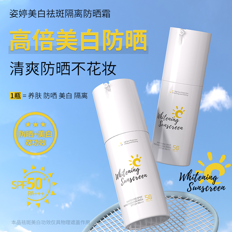 姿婷美白祛斑隔离防晒霜
