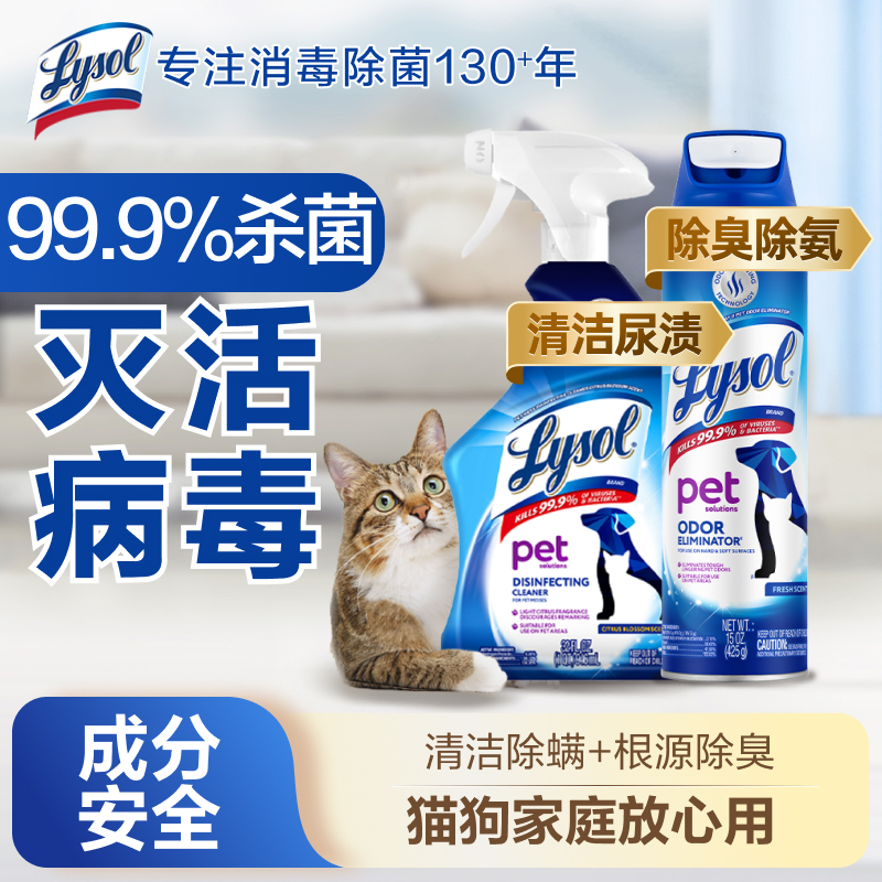 【猫狗通用】Lysol宠物喷雾清洁除臭去尿味杀菌消毒除螨猫狗通用