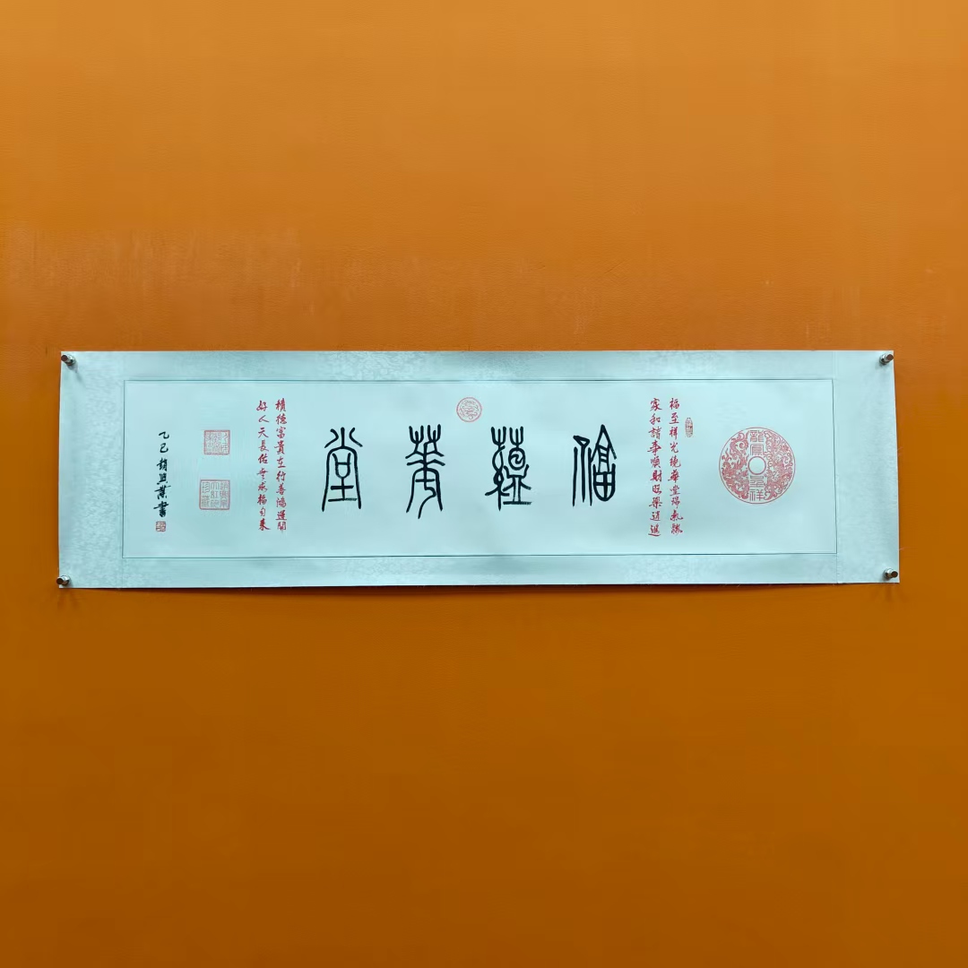 赵兴业《福蕴华堂》四尺对开白 绫布托裱 135*35cm -人美甄选2