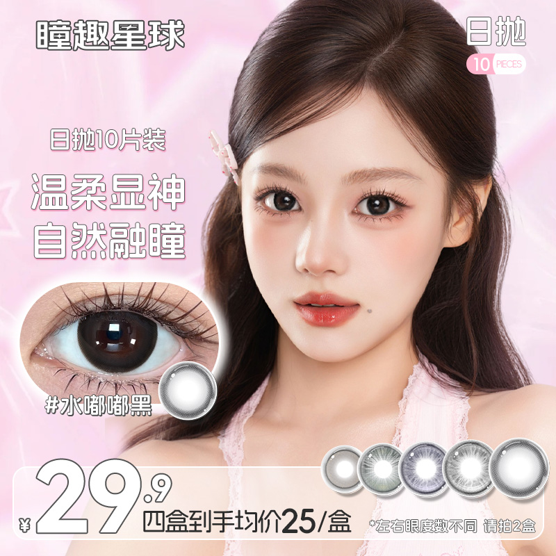 瞳趣星球【宠粉系列】10片装日抛美瞳高颜值学生党水润舒适隐形眼镜