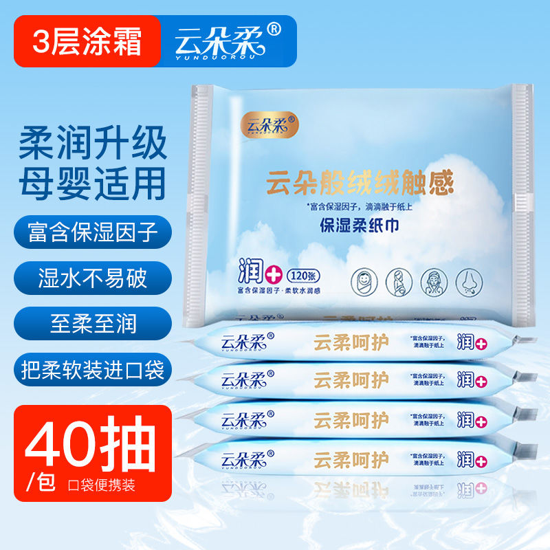 云朵柔升级原材料2.0加厚保湿纸宝宝乳霜抽纸整箱柔巾40抽*10包
