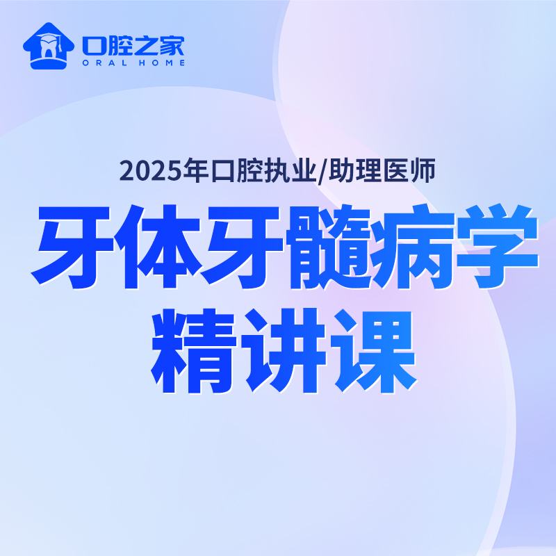 口腔之家牙体牙髓病学精讲课