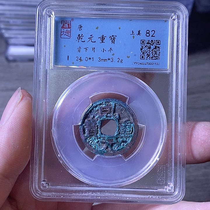 铜A闻博文化乾元重宝