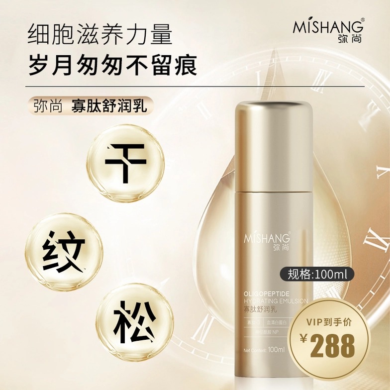 MISHANG弥尚寡肽舒润乳提拉滋润补水保湿抗皱紧致修护敏感肌清爽