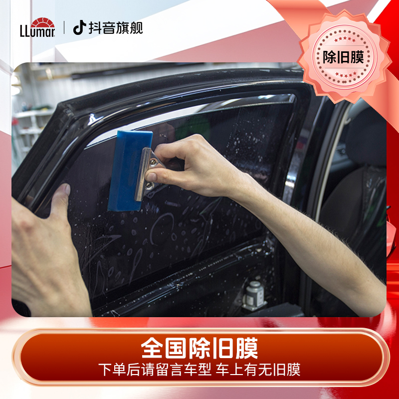 LLUMAR/龙膜【车窗有旧膜车辆专属】新车/无旧膜车辆勿拍旗舰ZB