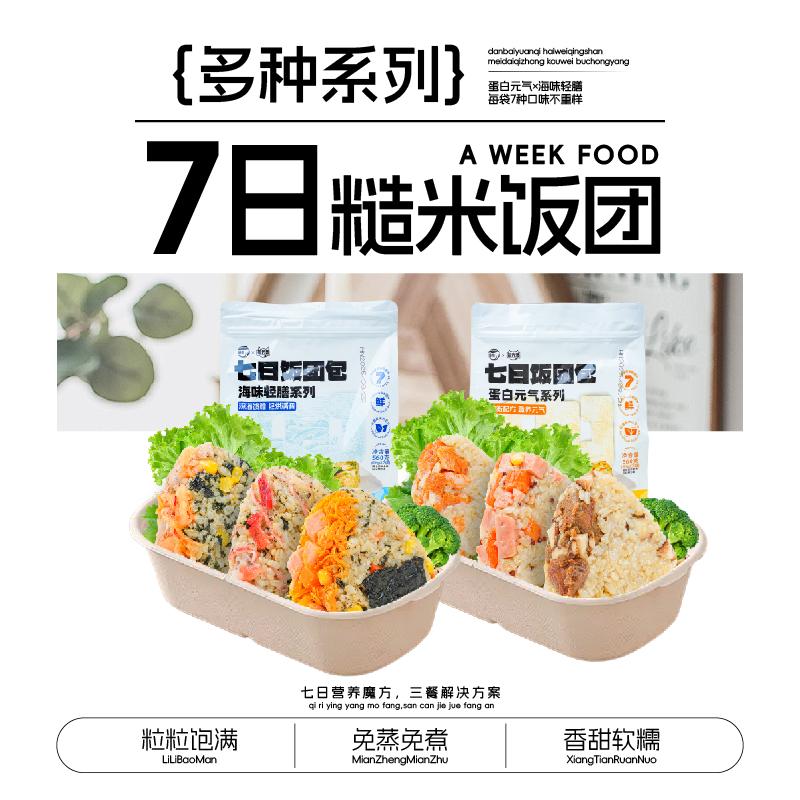 【七日饭团包】轻脂海味膳食蛋白元气饭团开袋即食饭团代餐零食