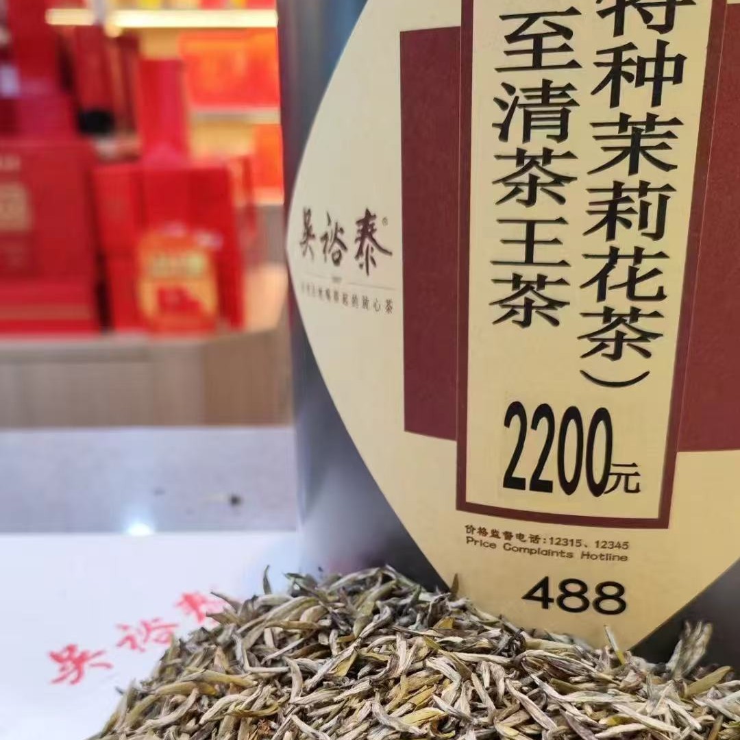 特种茉莉花茶至清茶王（488）北京实体店发货
