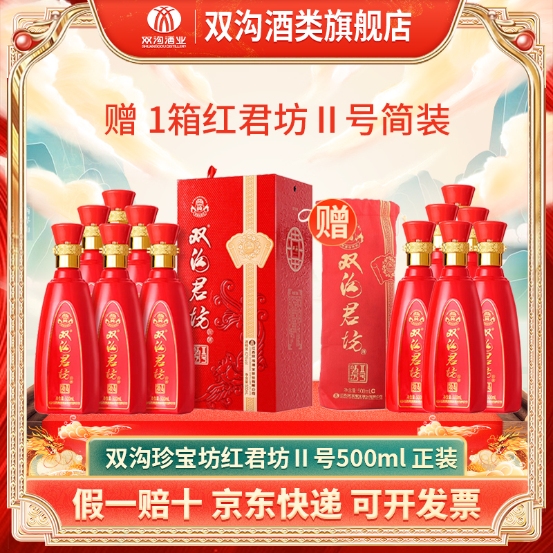 双沟珍宝坊 红君坊Ⅱ号正装52度浓香型白酒500ML