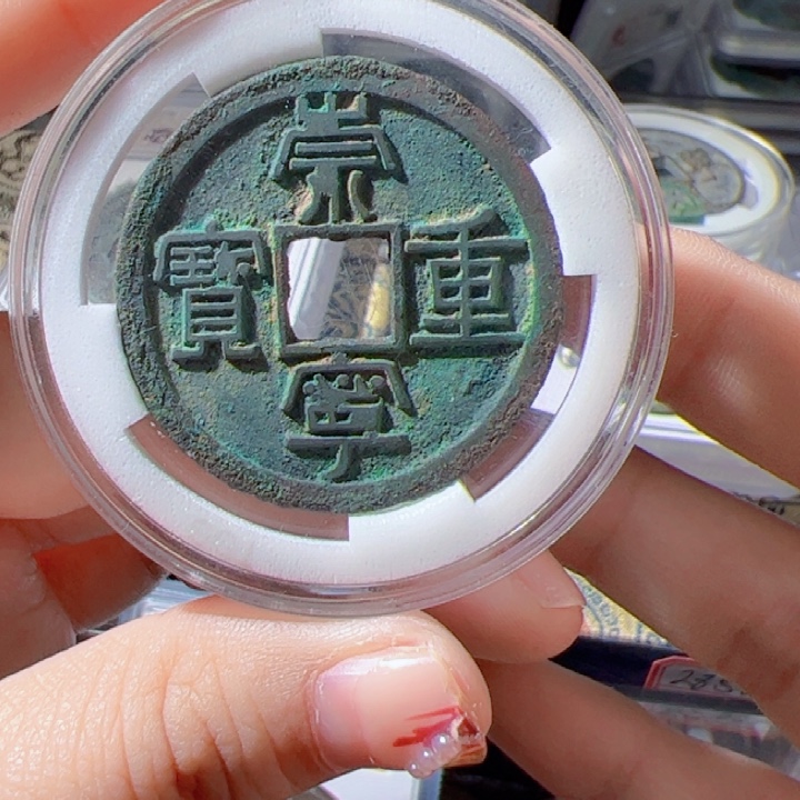 金是****么崇宁重宝漂亮的123