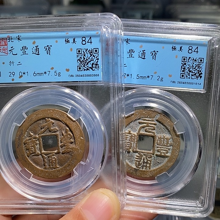 铜二妹元丰折二一枚评级