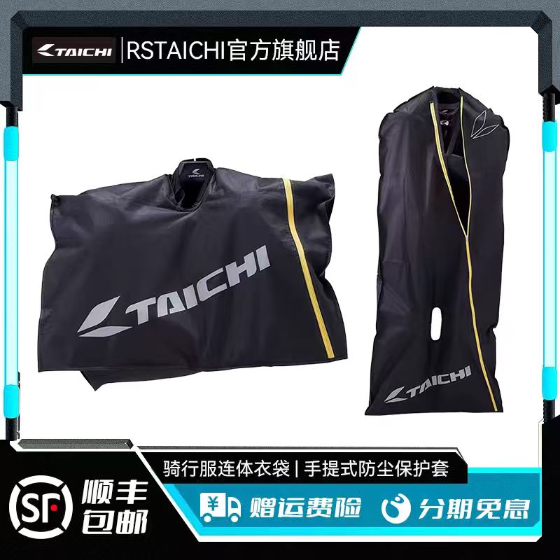 RS TAICHI NXB002摩托车赛道连体皮衣分体骑行服收纳袋防尘保护套
