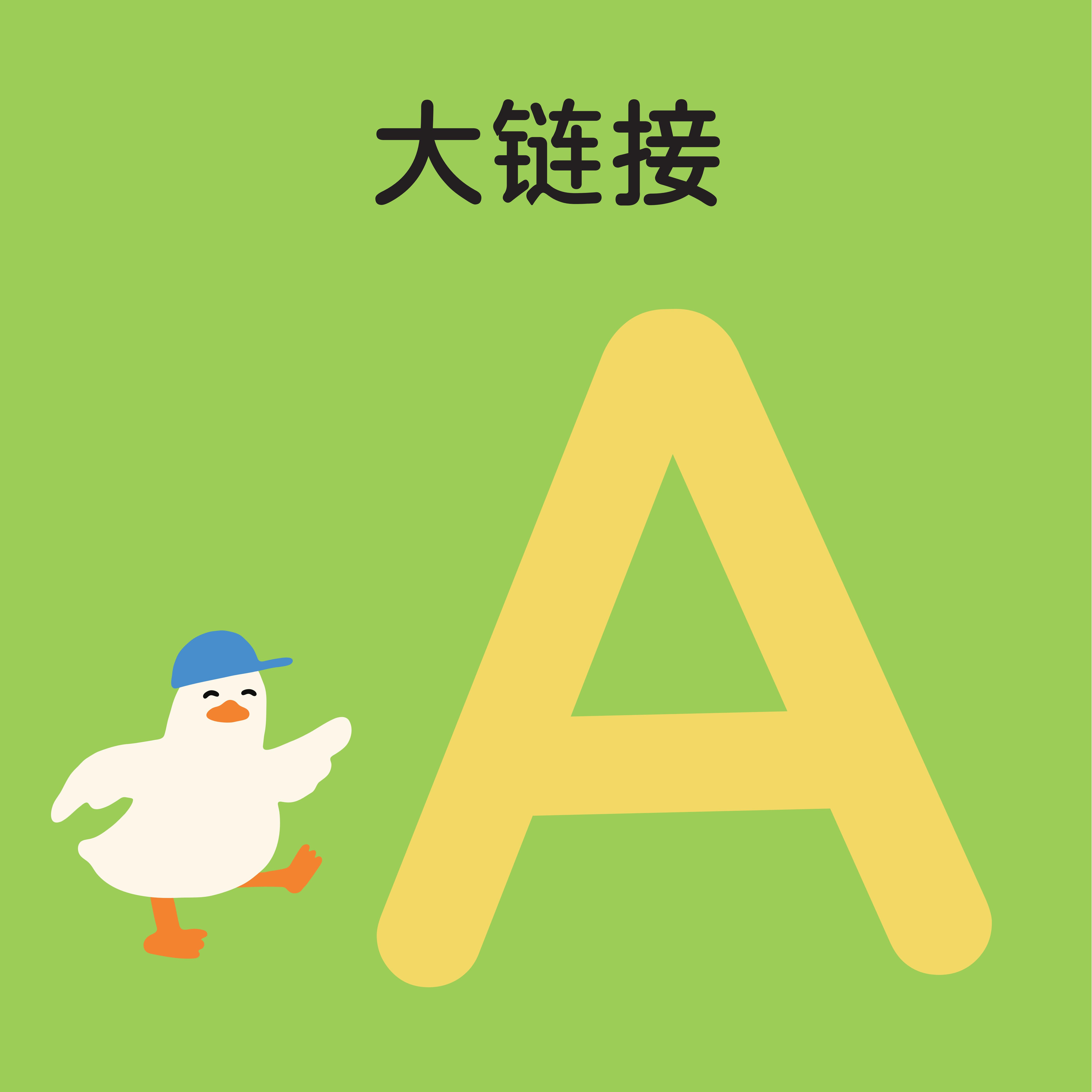 【A】 大链接腾云图书/初蒙童书/呱比组合绘本 玩具 孤品