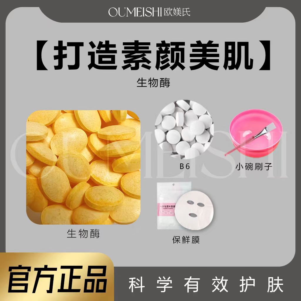 酶30颗+调膜碗刷+面膜贴100片+B6片50颗