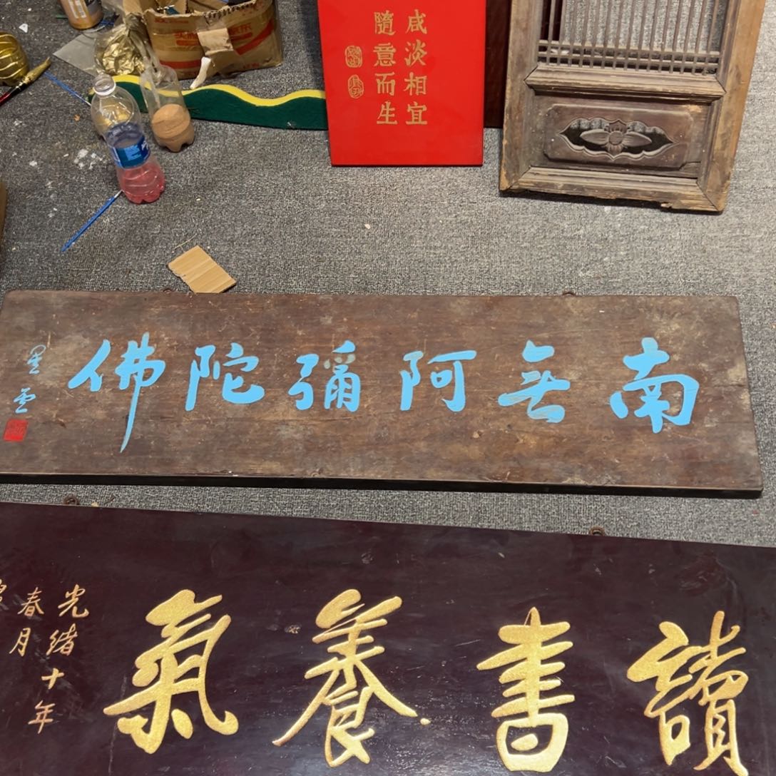 菩***哥木牌匾：南无阿弥陀佛