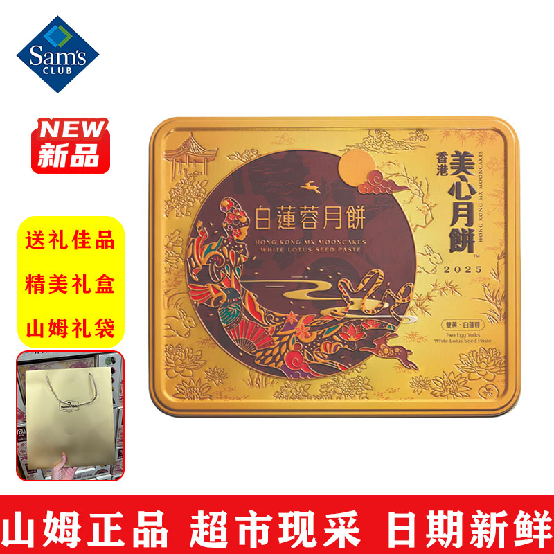 山姆美心双黄白莲蓉月饼礼盒中秋佳节送礼长辈七星伴月月饼礼盒