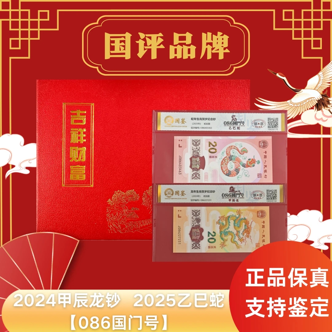 2024甲辰年龙钞2025乙巳年蛇钞【086国门号】单张原票评级不挑号
