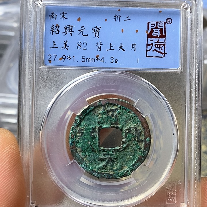 铜闻博文化绍兴元宝