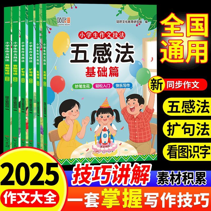 小学生五感法看图写话扩句法素材提升写作技巧训练册基础篇提高篇
