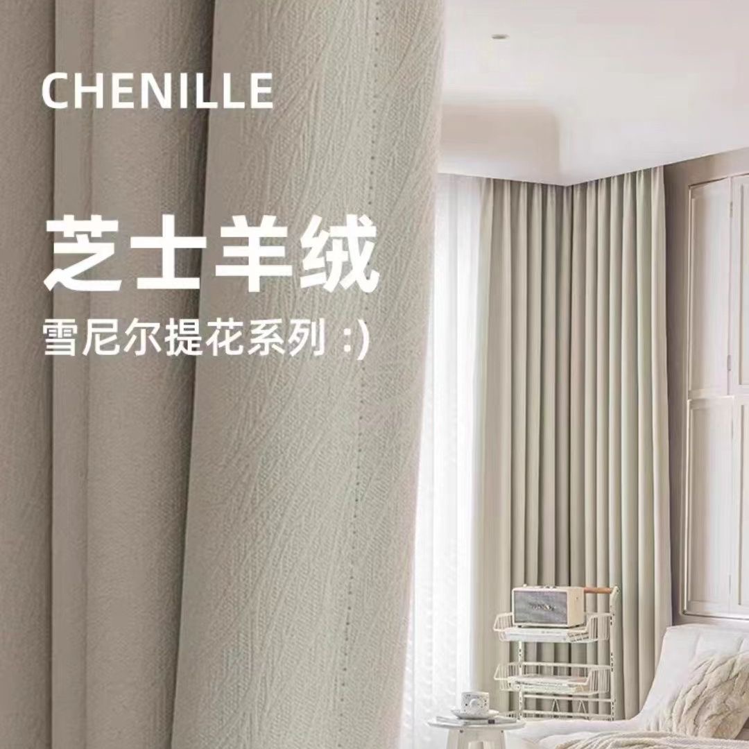 【芝士羊绒】高遮光1400克加厚雪尼尔窗帘卧室加厚客厅阳台主卧飘窗