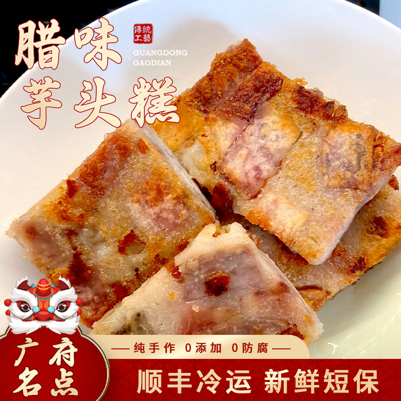 【黄记2万粉丝补贴】香煎腊味芋头糕 茶楼同款 广西荔浦芋头粉糯 