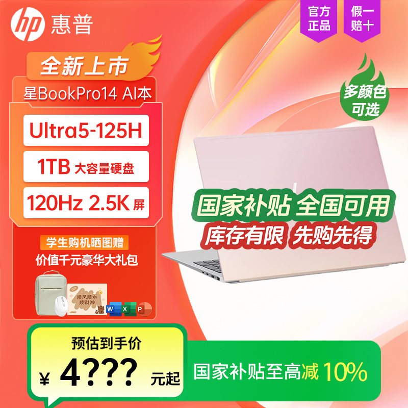 【全国国家补贴】HP惠普星BookPro14酷睿Ultra笔记本电脑轻薄设计本