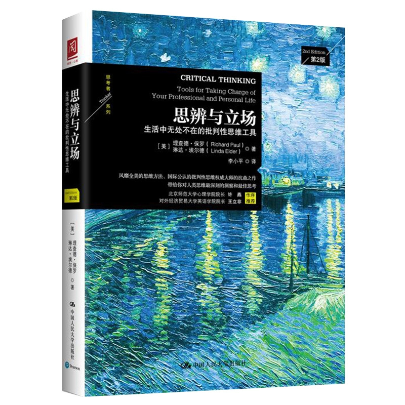 思辨与立场：生活中无处不在的批判性思维工具