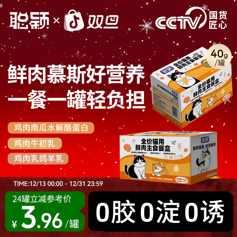聪颖全价主食餐盒成猫幼猫猫咪主食罐猫罐头营养猫咪零食湿粮猫饭