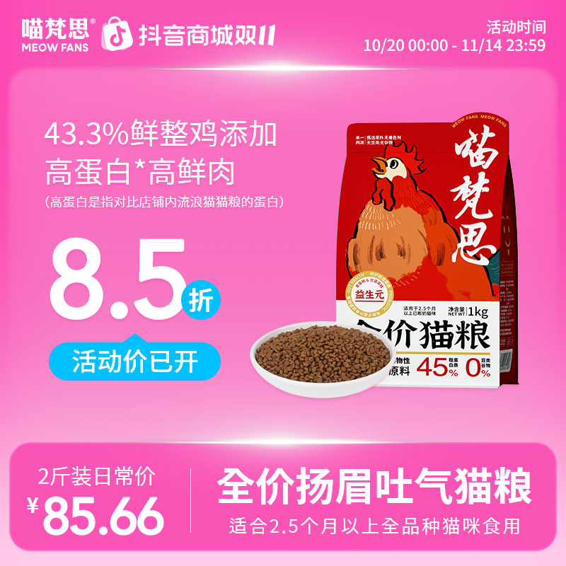 【新鲜整鸡投料】喵梵思全价扬眉吐气猫粮鲜鸡肉猫粮成幼猫通用2斤