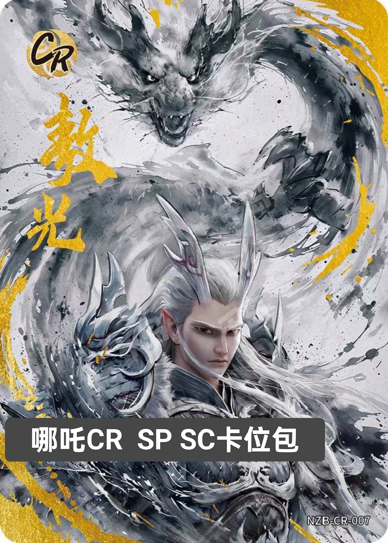 【直播代拆】哪吒CR   SP  BP  LR卡包