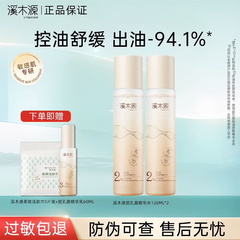 【蔡徐坤推荐】溪木源层孔菌精华水控油保湿修护舒缓水油平衡护肤品