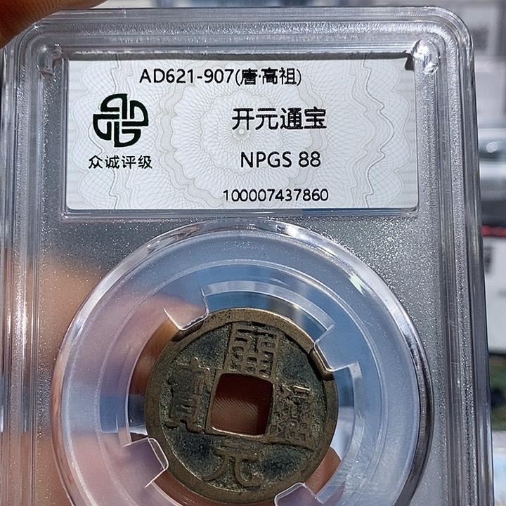 铜二妹开元通宝右挑元评级