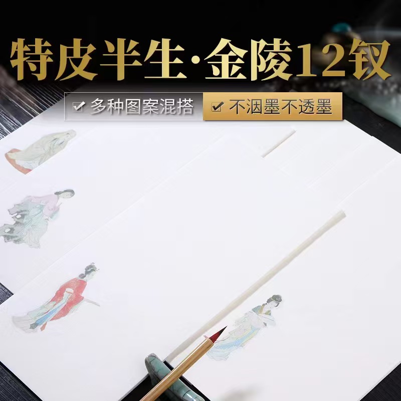 [兴文斋特皮半生·金陵12钗]半生熟书法用纸