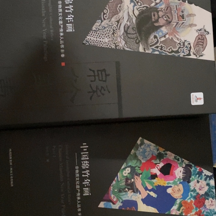 中国绵竹年画上下卷