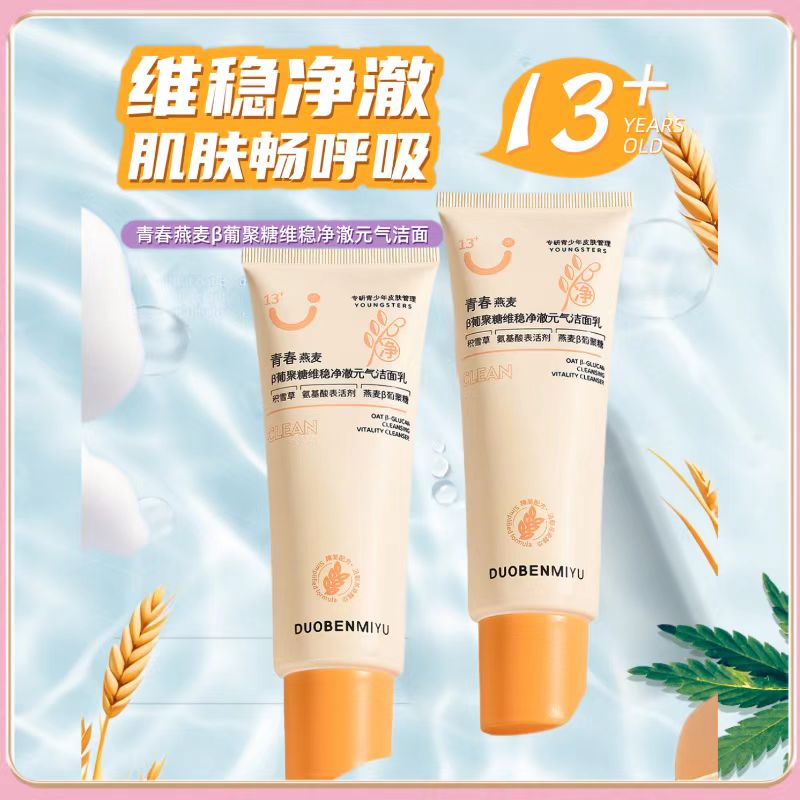 青少年燕麦β葡聚糖维稳净澈元气洁面乳