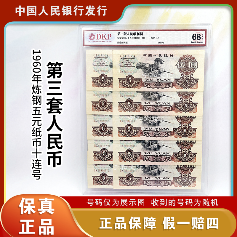三版人民币 炼钢工人 五元 十连号