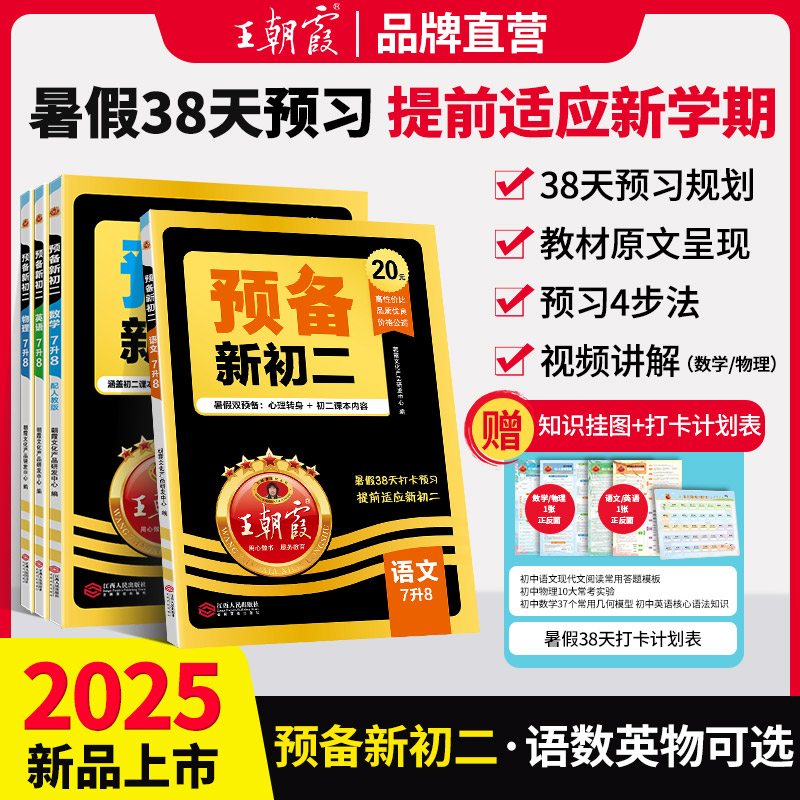 王朝霞预备新初二2025年新版7升8语数英物暑假打卡规划练习人教版