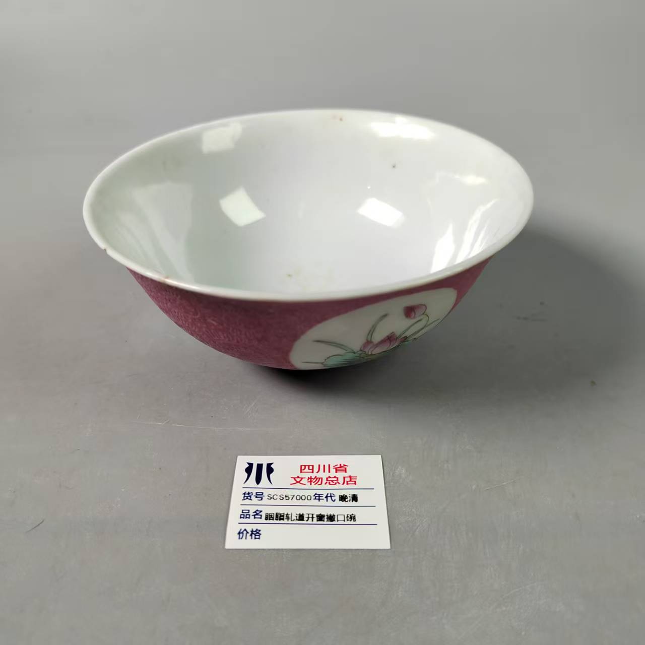 SCS57000晚清胭脂轧道开窗撇口碗