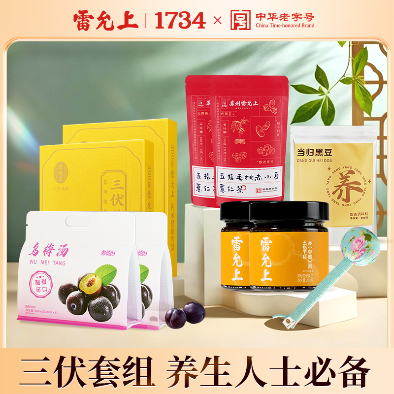雷允上三伏养生组合套装 清爽一夏