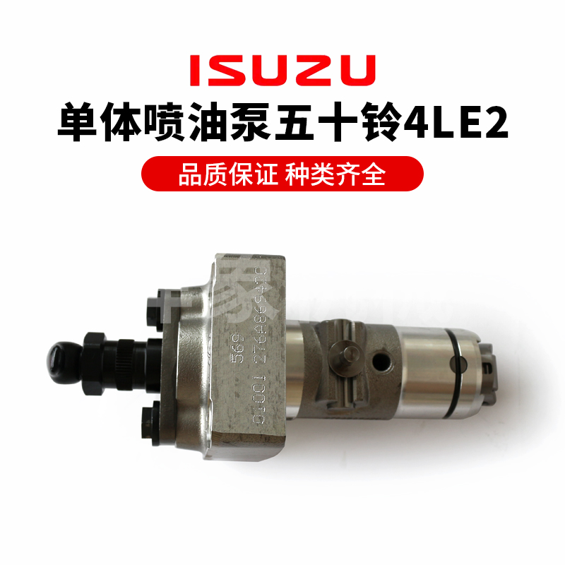 挖机单体喷油泵 五十铃4LE2发动机适用 原装配件