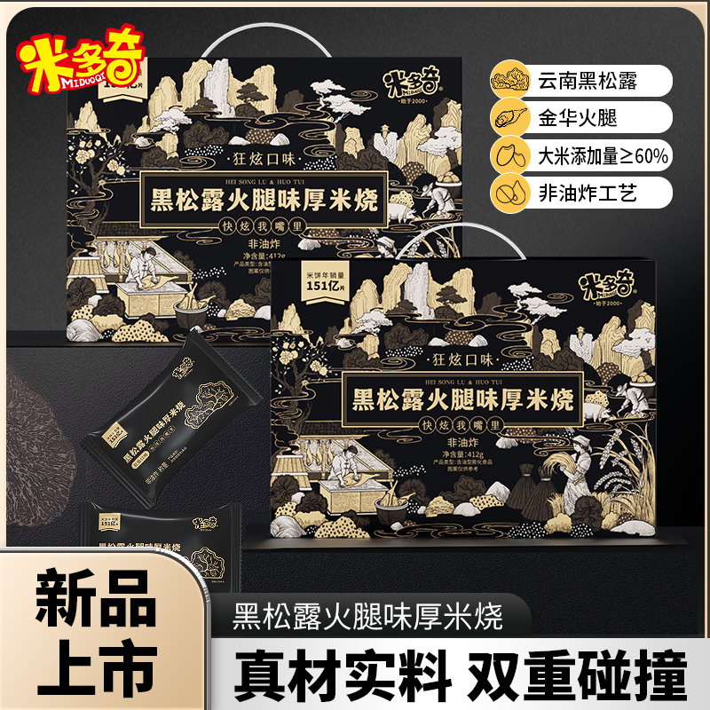 米多奇新品米饼黑松露火腿味厚米烧休闲零食酥脆解馋爆款饼干小吃