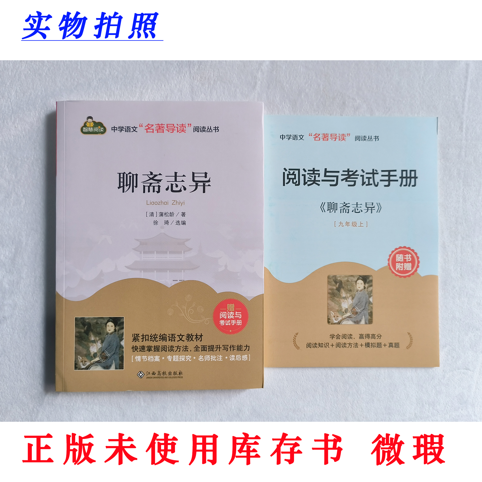 【正版未使用 微瑕】聊斋志异 智慧阅读 中学名著导读丛书 含手册