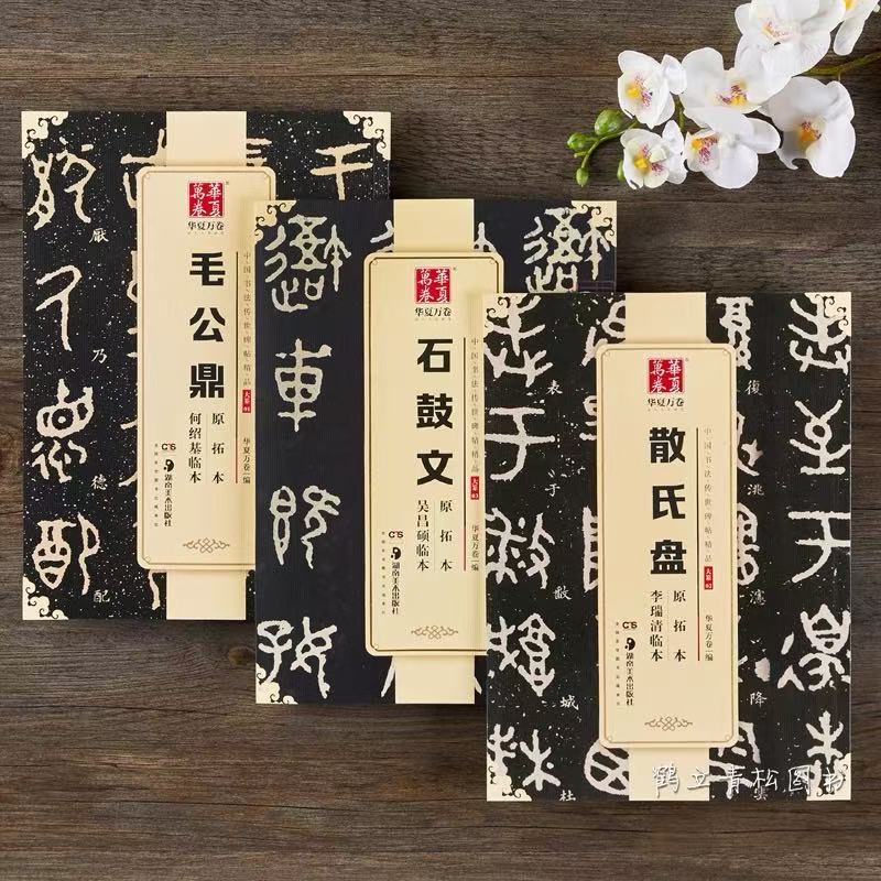 篆书毛笔书法字帖临帖原拓本毛公鼎散氏盘石鼓文简体旁注临本 